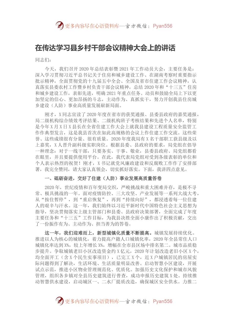 在传达学习县乡村干部会议精神大会上的讲话.docx_第1页