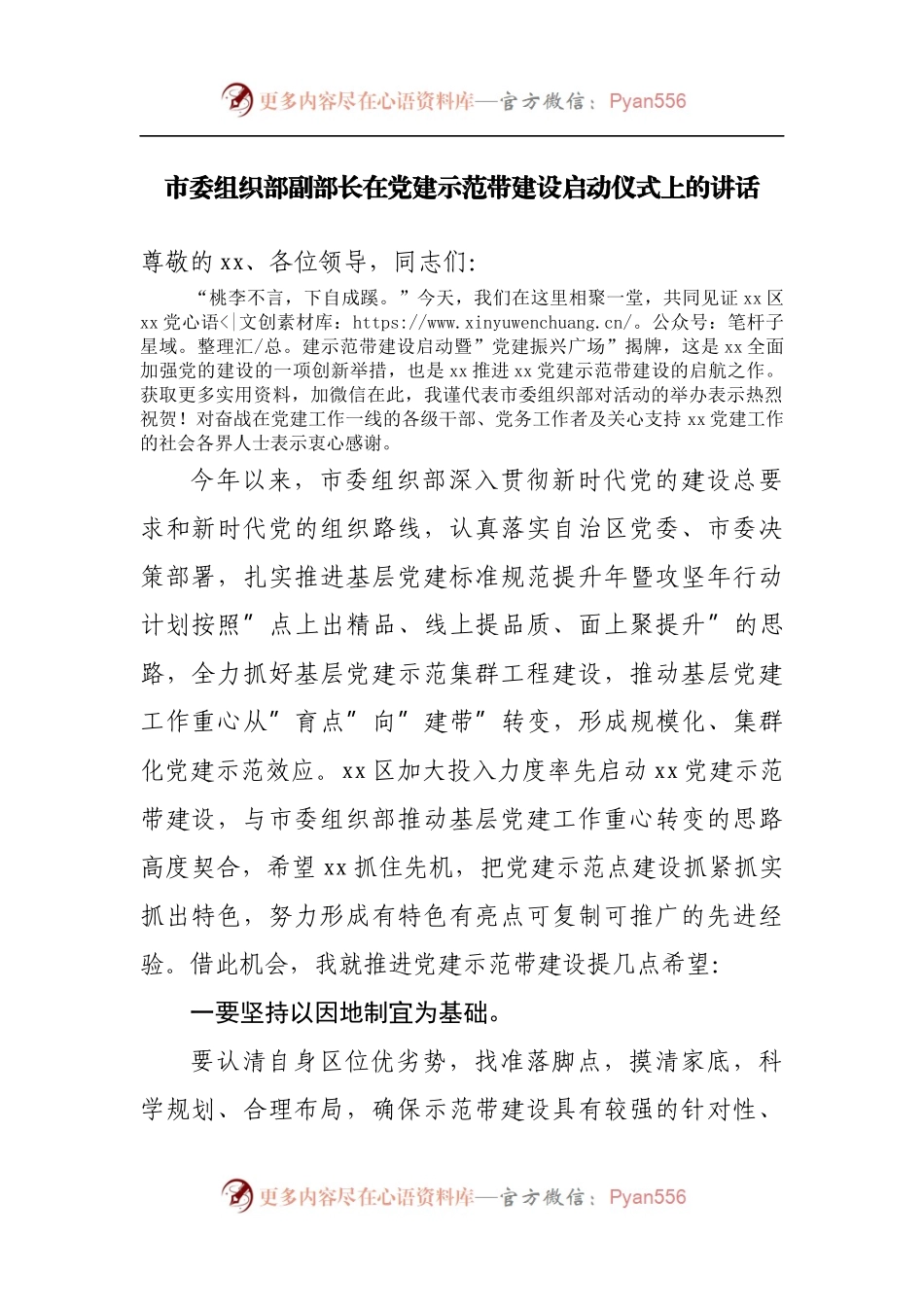 在党建示范带建设启动仪式上的讲话.docx_第1页