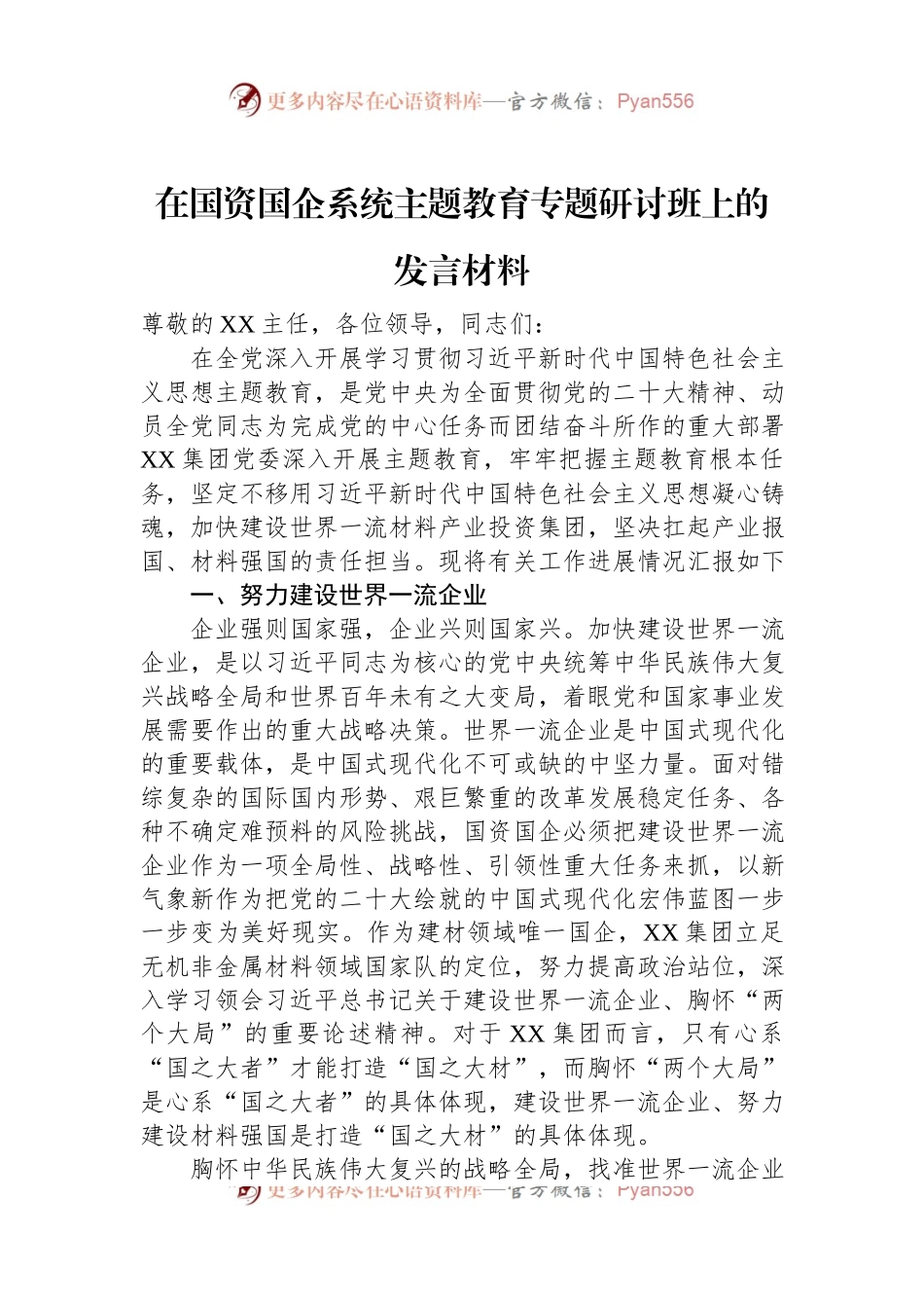 在国资国企系统主题教育专题研讨班上的发言材料.docx_第1页
