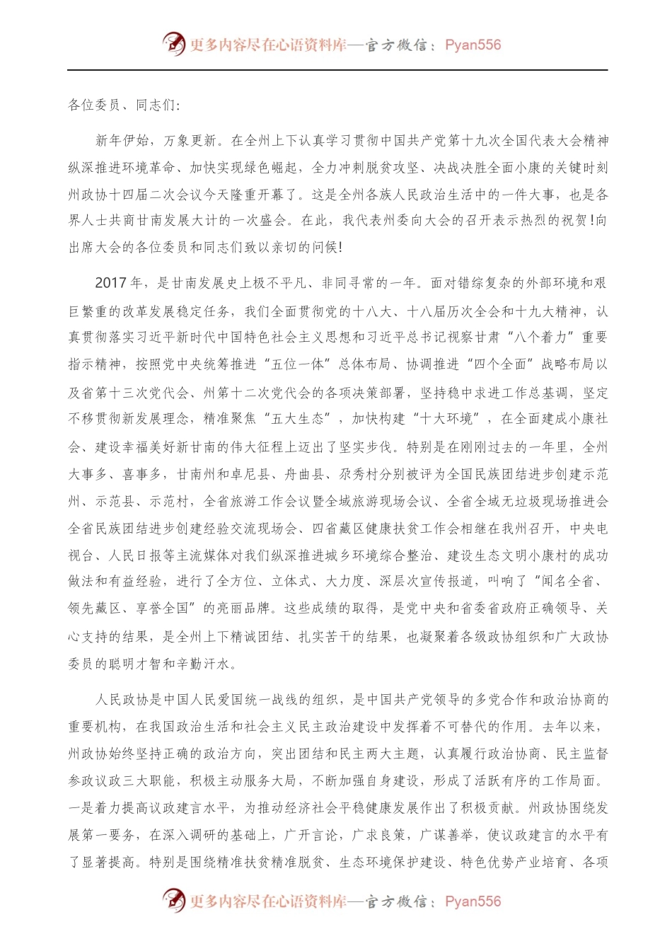 在政协次会议开幕式上的讲话.docx_第1页