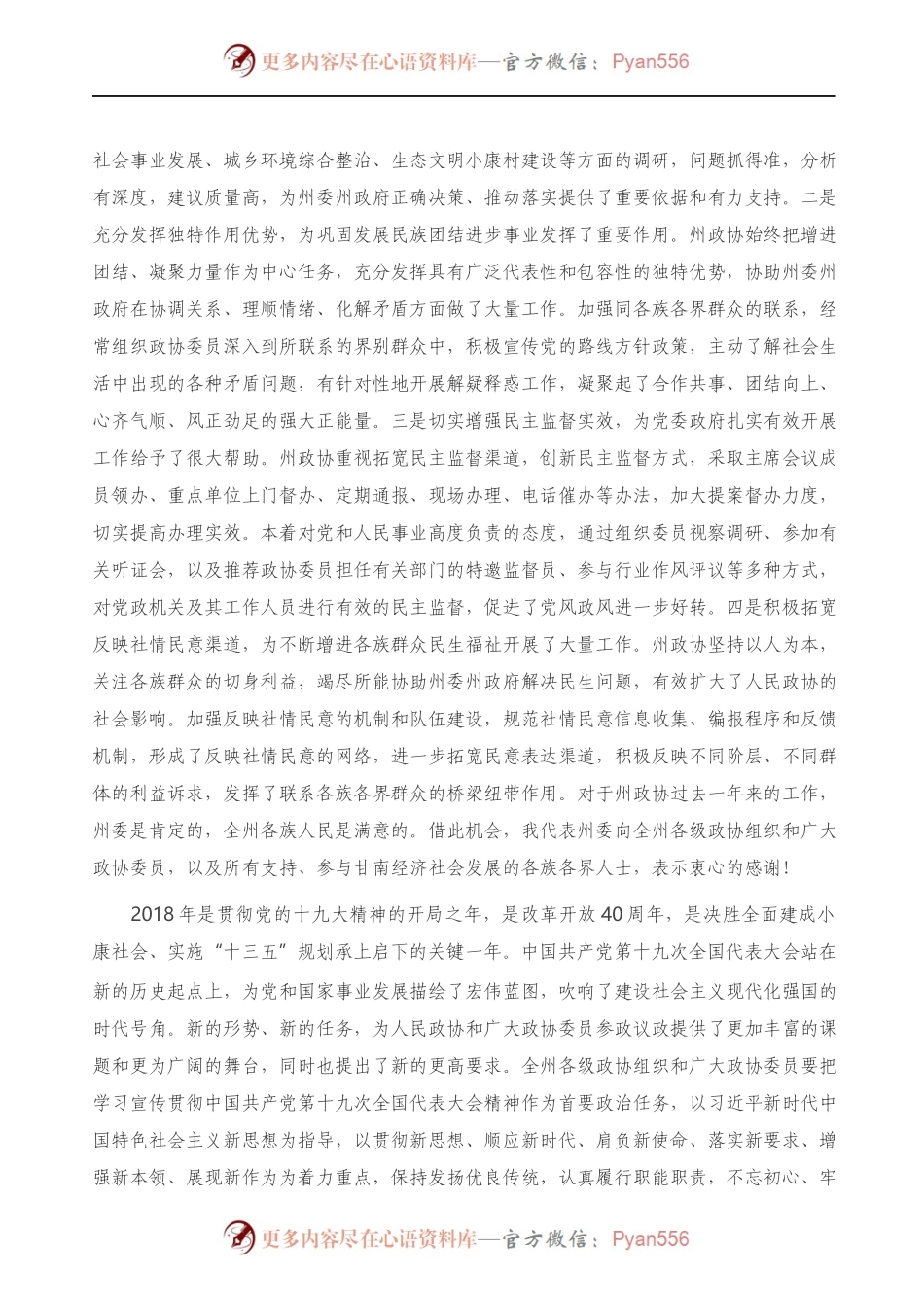 在政协次会议开幕式上的讲话.docx_第2页