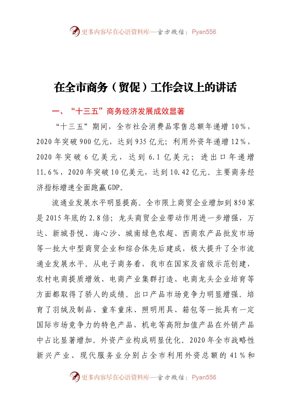 在全市商务（贸促）工作会议上的讲话.docx_第1页