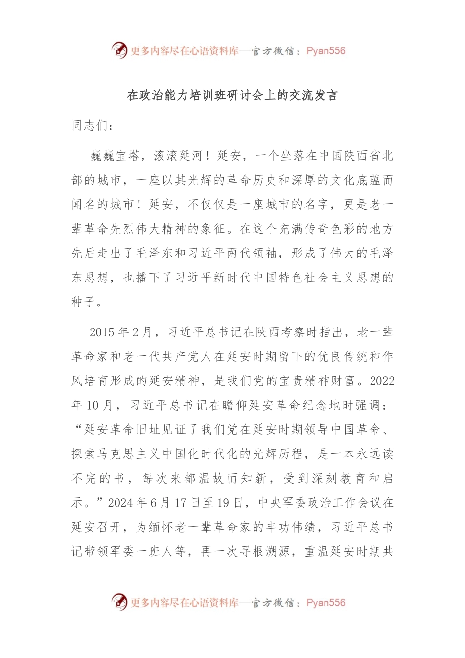 在政治能力培训班研讨会上的交流发言.docx_第1页