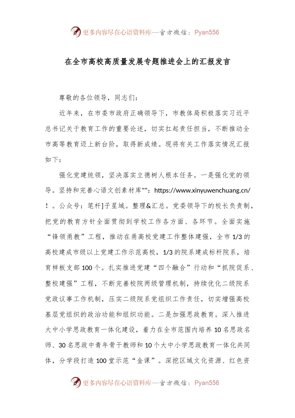 在全市高校高质量发展专题推进会上的汇报发言.docx_第1页
