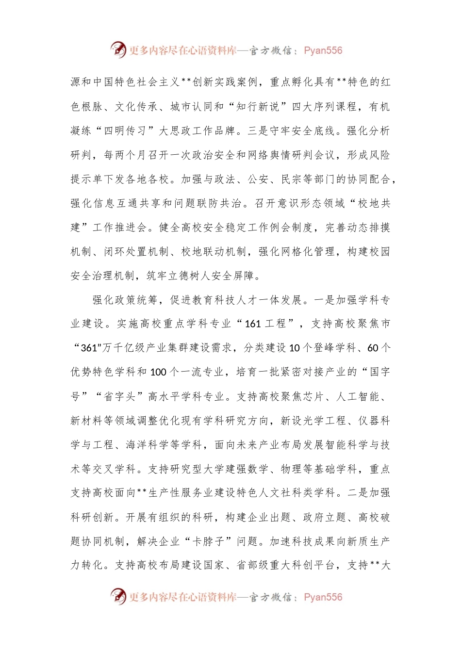 在全市高校高质量发展专题推进会上的汇报发言.docx_第2页