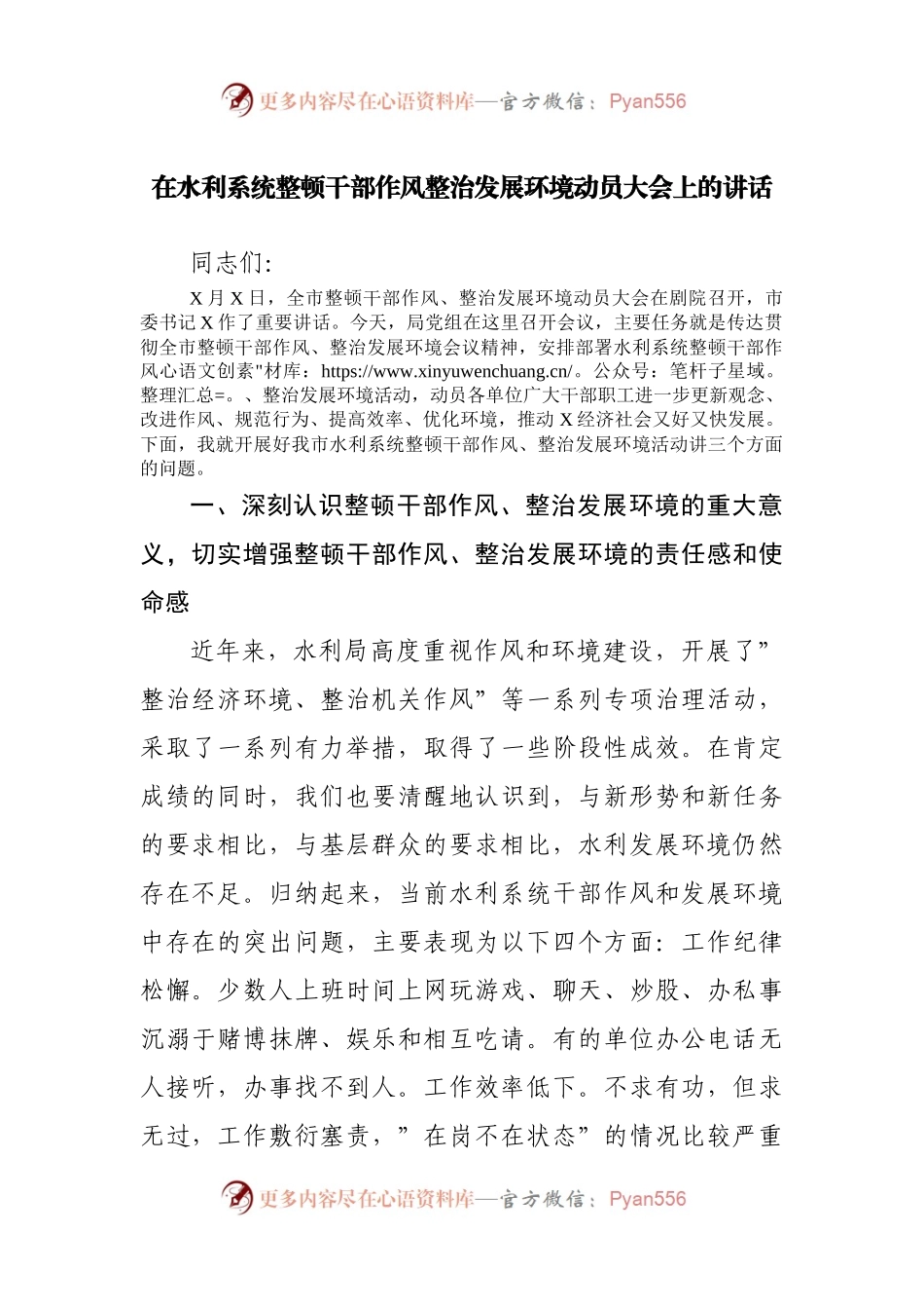在整顿干部作风整治发展环境动员大会上的讲话.docx_第1页