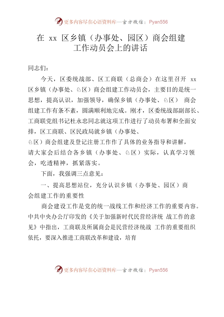 在xx区乡镇（办事处、园区）商会组建工作动员会上的讲话.docx_第1页