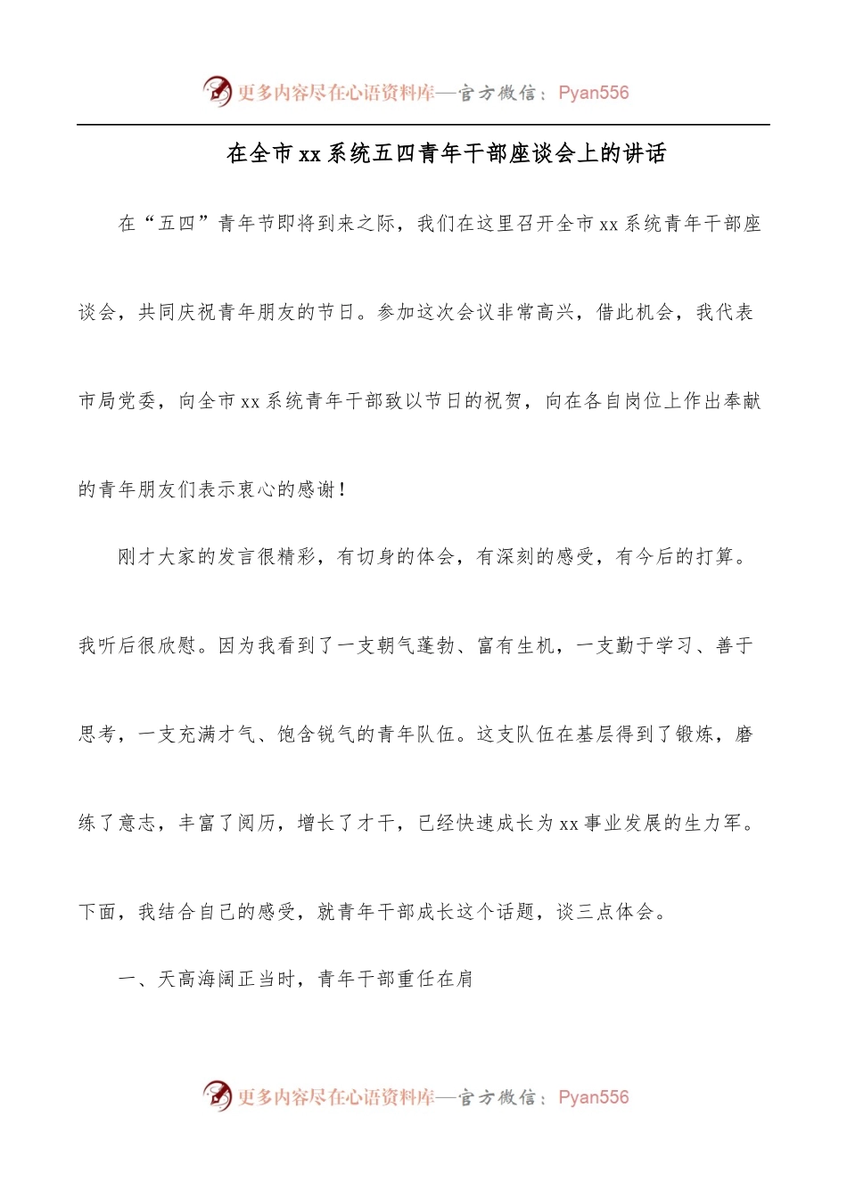 在全市xx系统五四青年干部座谈会上的讲话.docx_第1页