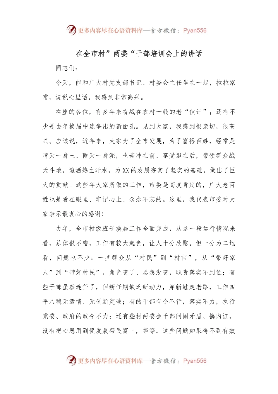 在全市村”两委“干部培训会上的讲话.docx_第1页