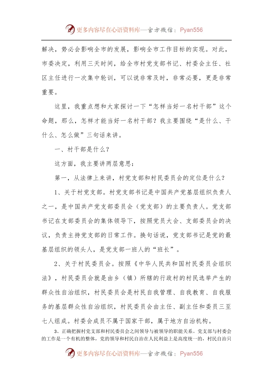 在全市村”两委“干部培训会上的讲话.docx_第2页