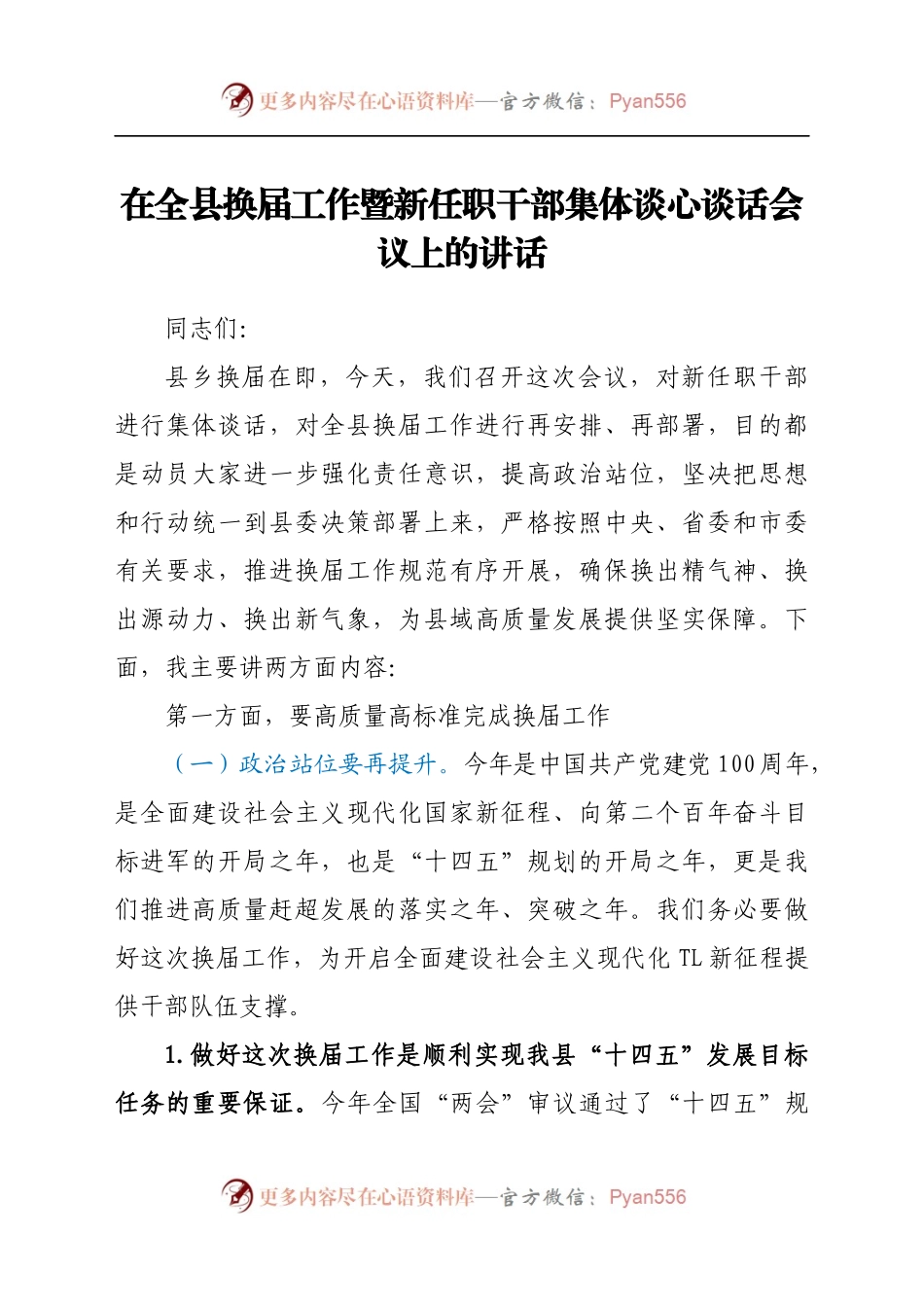 在全县换届工作暨新任职干部谈心谈话会议上的讲话.docx_第1页