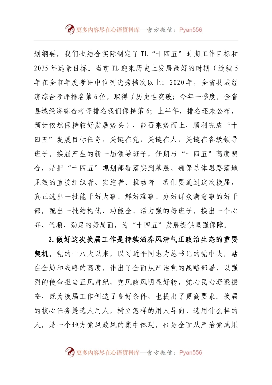 在全县换届工作暨新任职干部谈心谈话会议上的讲话.docx_第2页