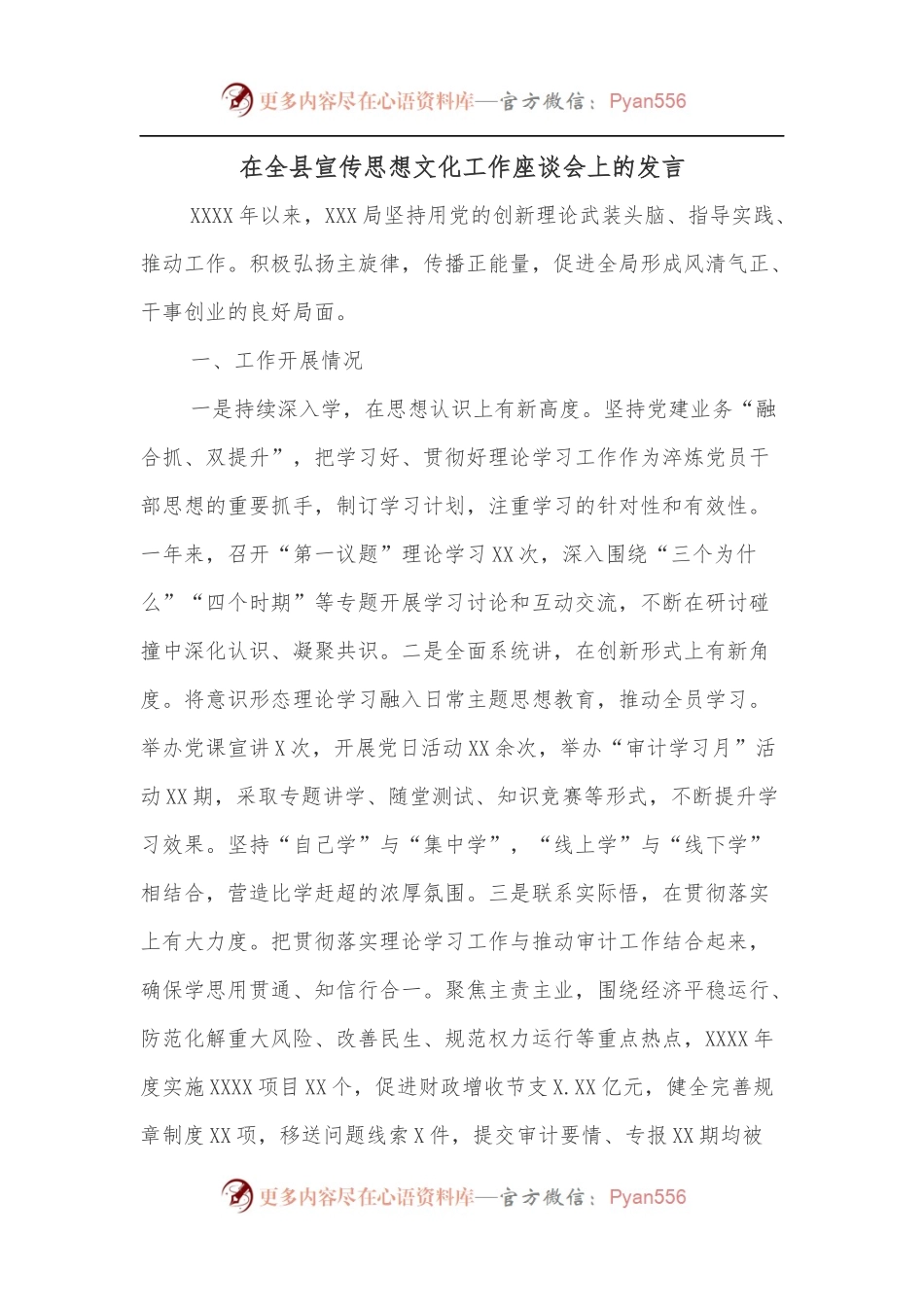 在全县宣传思想文化工作座谈会上的发言.docx_第1页