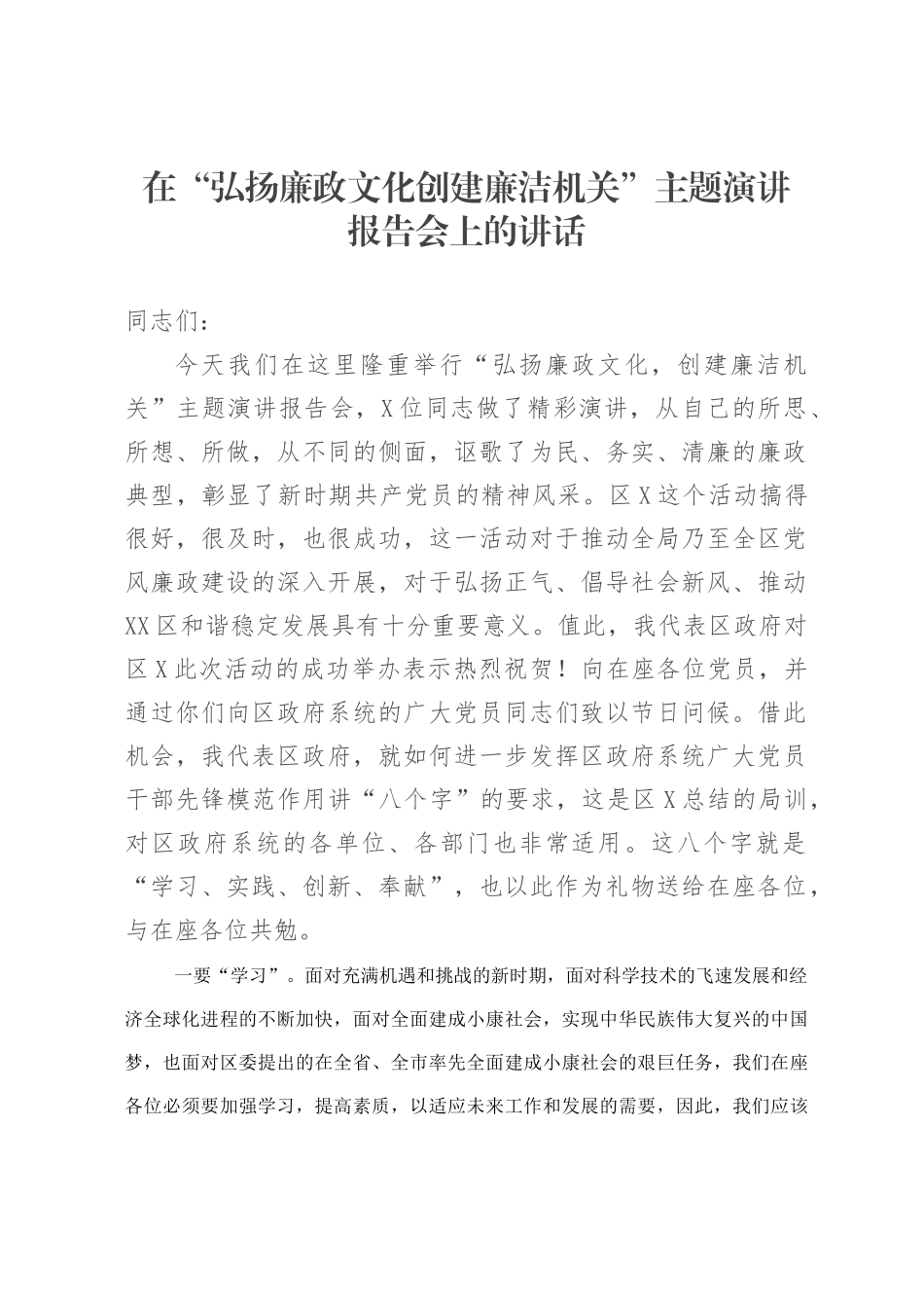 在“弘扬廉政文化创建廉洁机关”主题演讲报告会上的讲话.docx_第1页