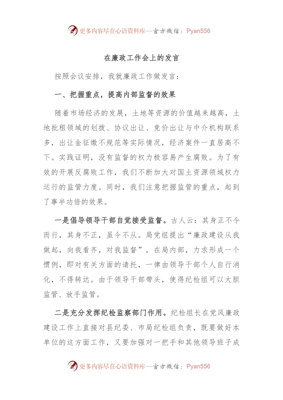 在廉政工作会上的发言.docx_第1页