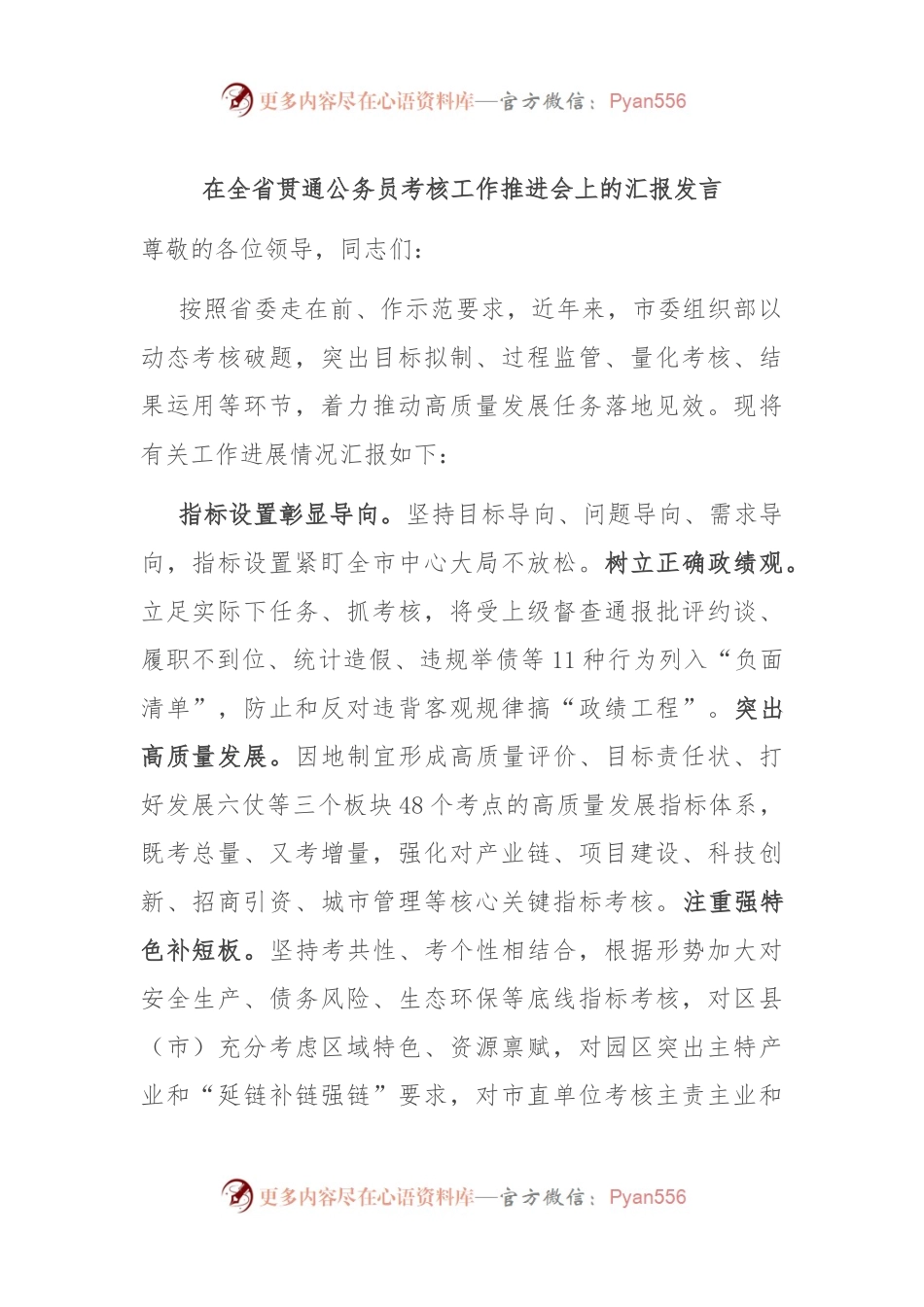 在全省贯通公务员考核工作推进会上的汇报发言.docx_第1页