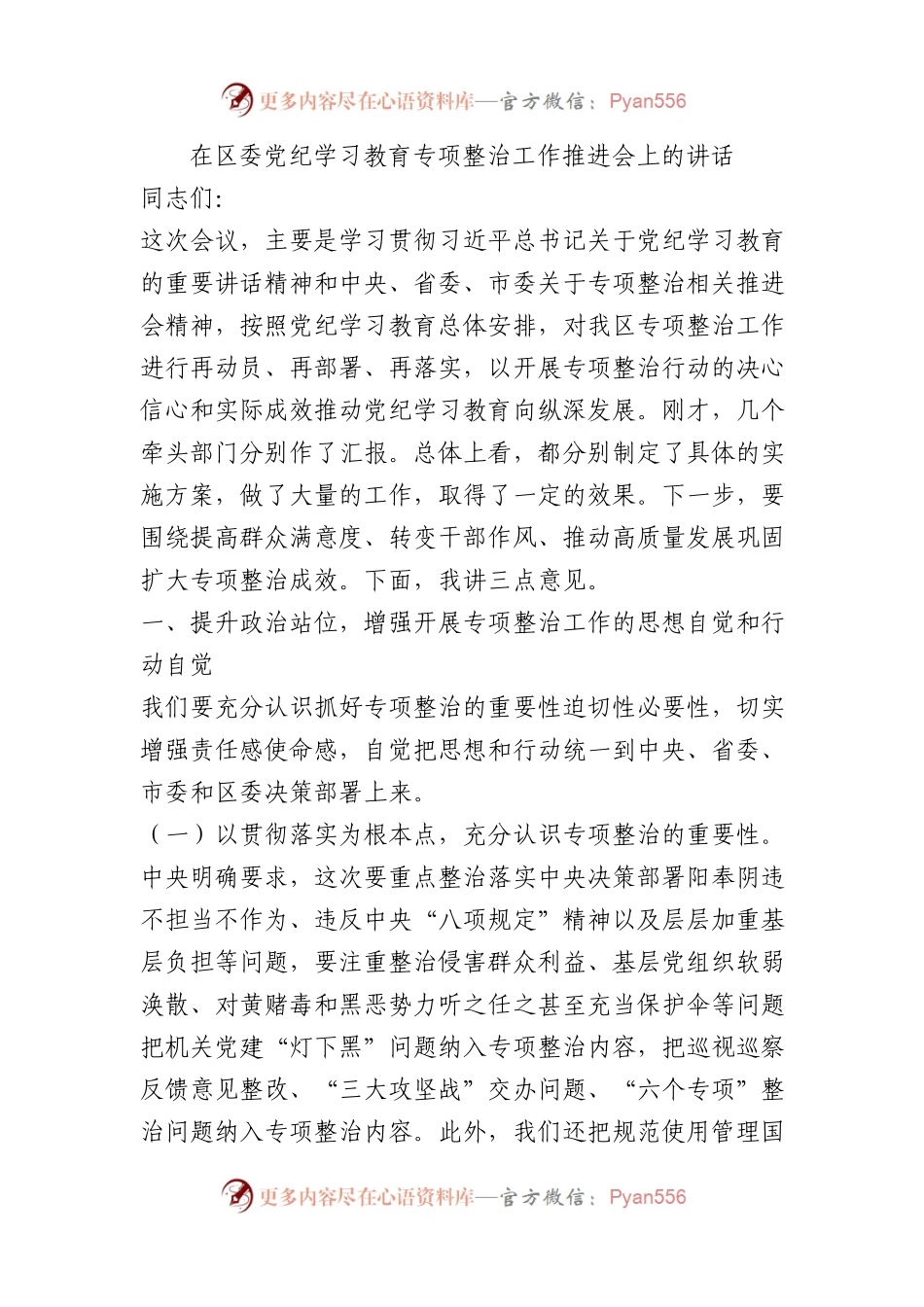 在区委党纪学习教育专项整治工作推进会上的讲话.docx_第1页
