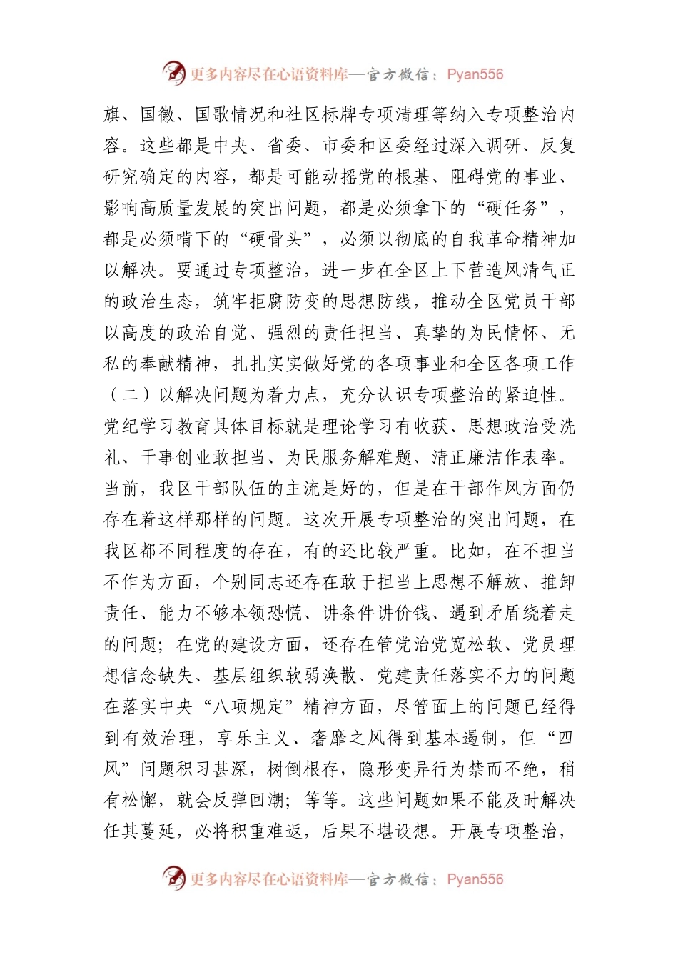 在区委党纪学习教育专项整治工作推进会上的讲话.docx_第2页