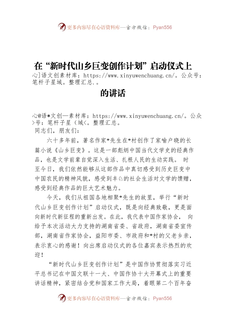 在“新时代山乡巨变创作计划”启动仪式上的讲话.docx_第1页