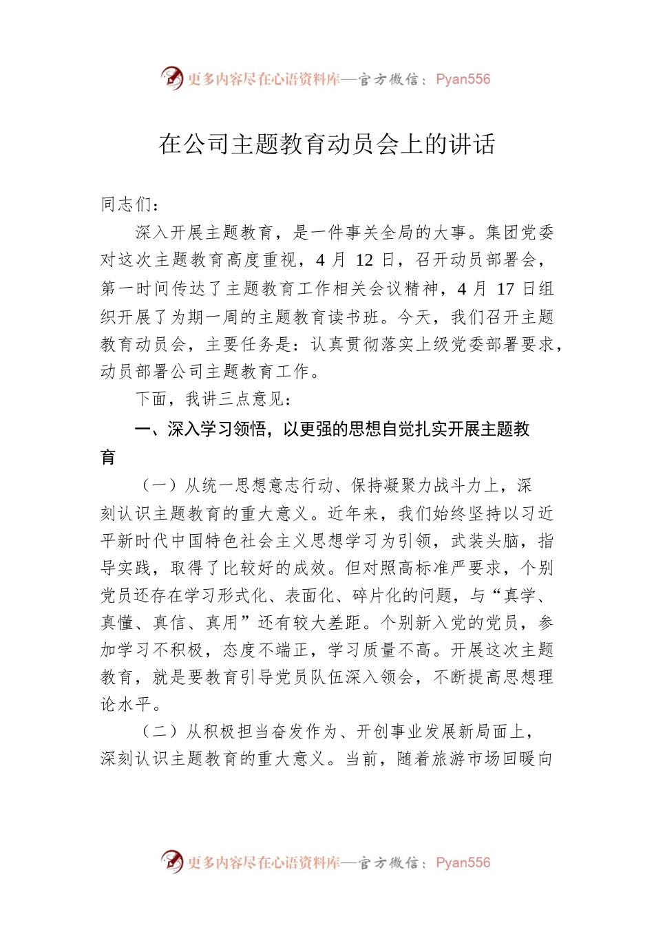 在公司主题教育动员会上的讲话.docx_第1页