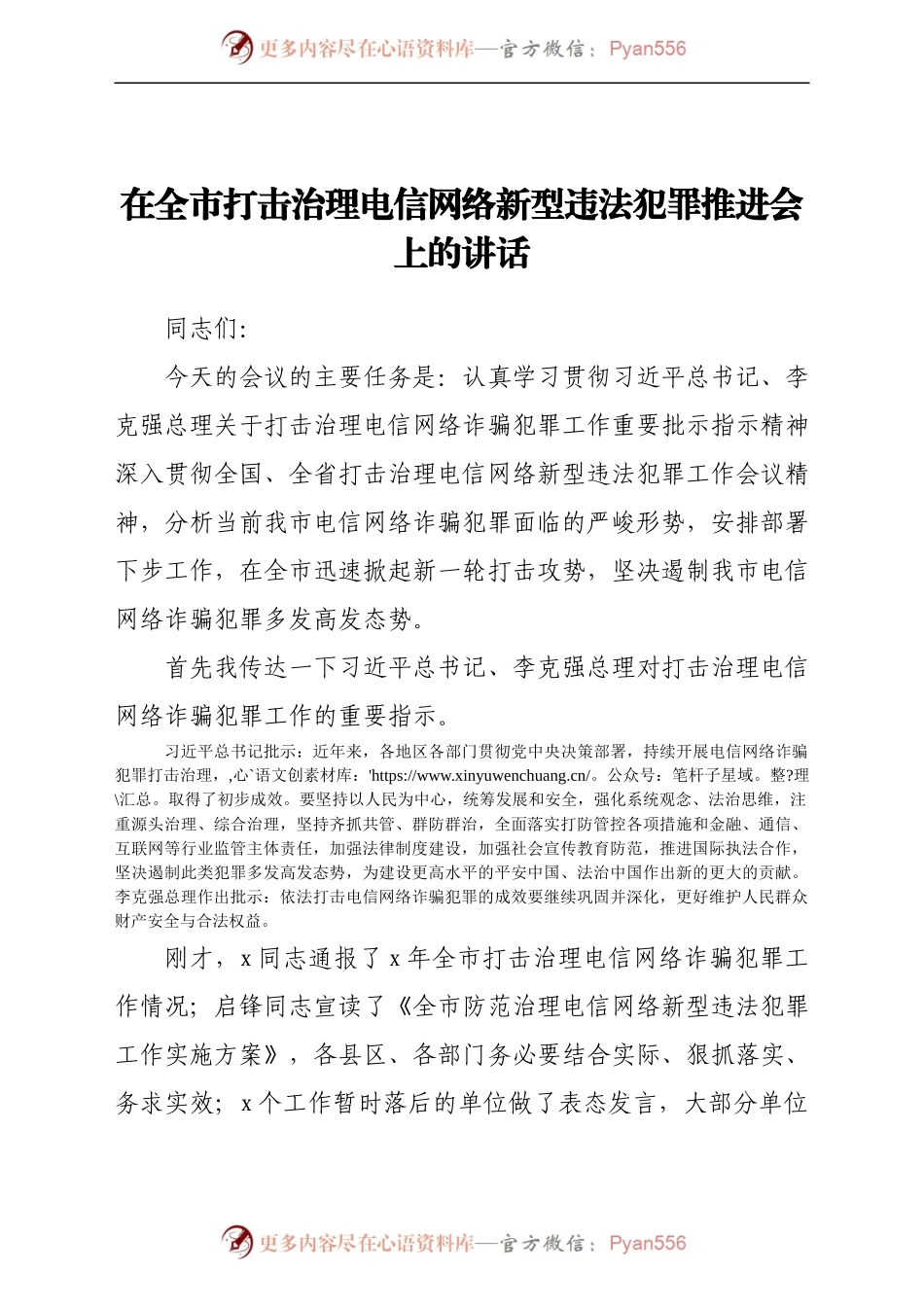 在全市打击治理电信网络新型违法犯罪推进会上的讲话.docx_第1页