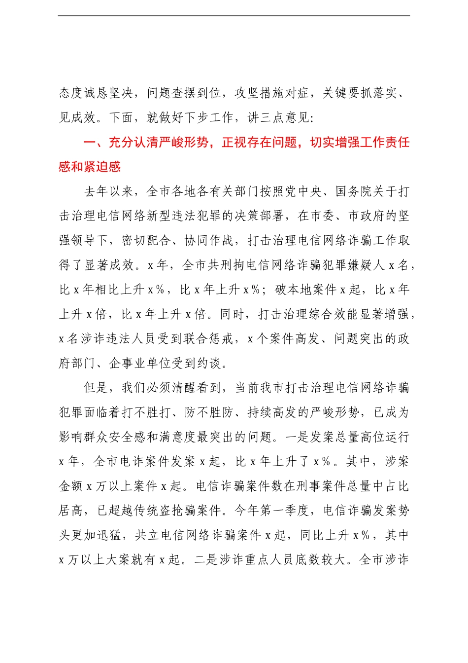 在全市打击治理电信网络新型违法犯罪推进会上的讲话.docx_第2页