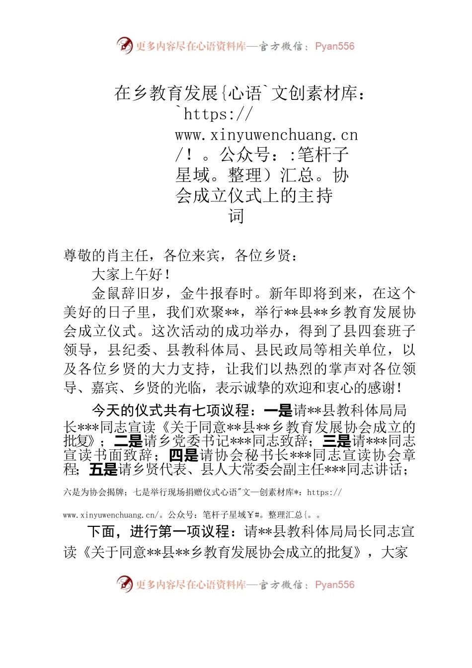 在乡教育发展协会成立仪式上的主持词.docx_第1页