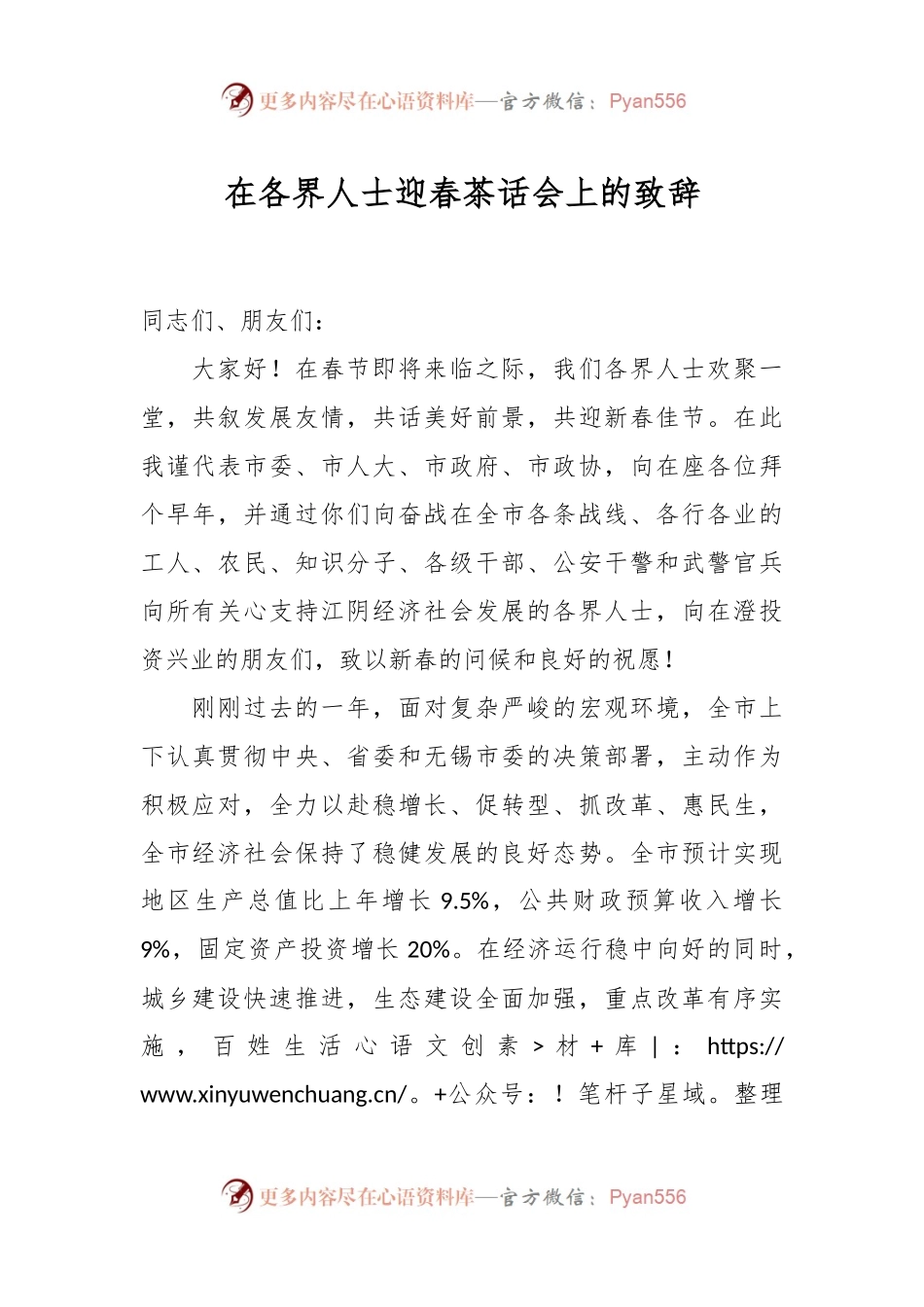 在各界人士迎春茶话会上的致辞.docx_第1页