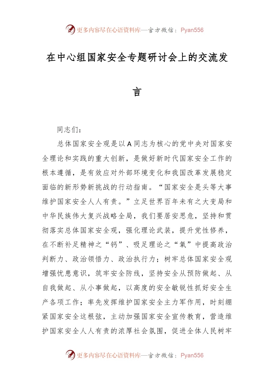 在中心组国家安全专题研讨会上的交流发言.docx_第1页