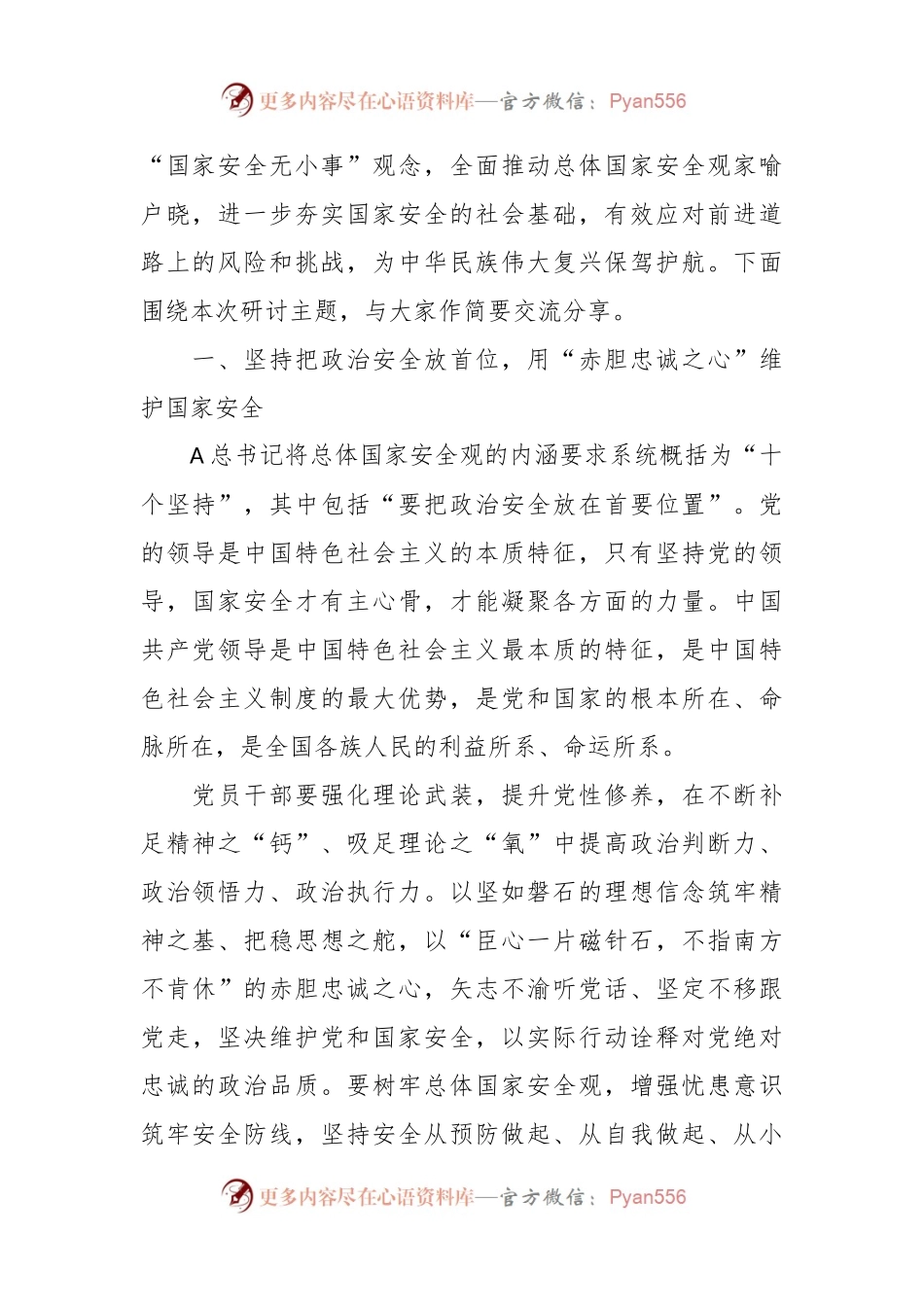 在中心组国家安全专题研讨会上的交流发言.docx_第2页