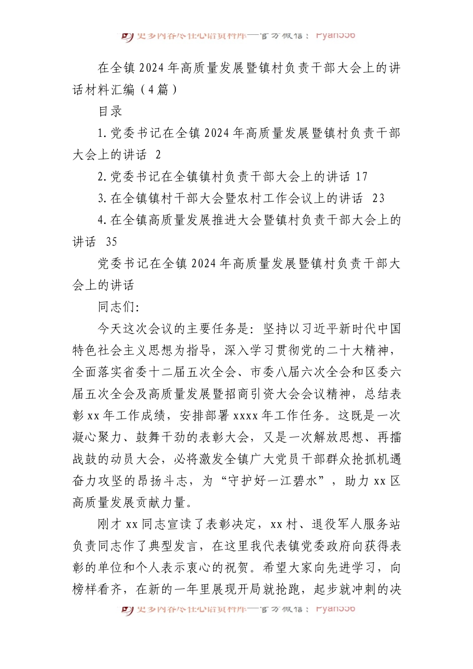 在全镇2024年高质量发展暨镇村负责干部大会上的讲话材料汇编（4篇）.docx_第1页