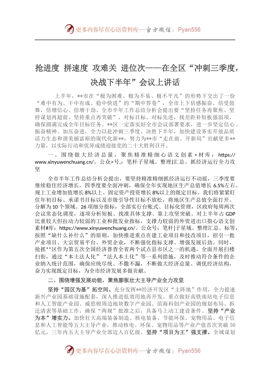 在全区“冲刺三季度，决战下半年”会议上讲话.docx_第1页