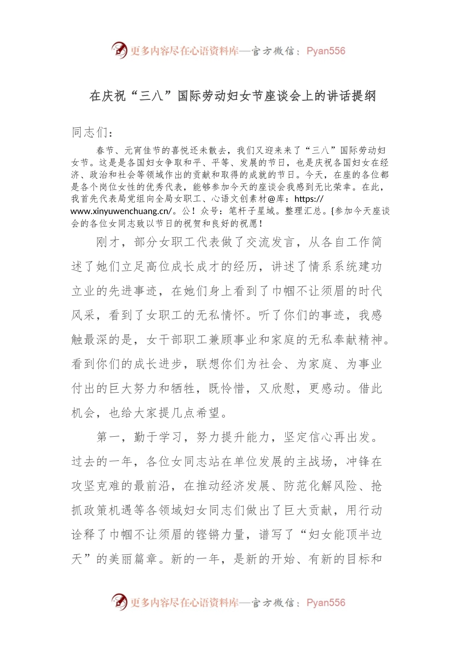 在庆祝“三八”国际劳动妇女节座谈会上的讲话稿提纲.docx_第1页