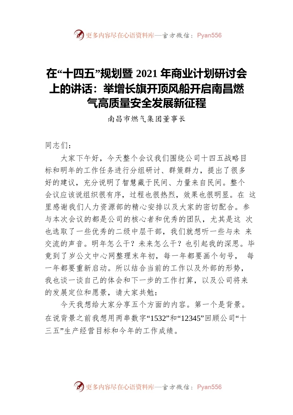 在“十四五”规划暨2021年商业计划研讨会上的讲话：举增长旗开顶风船开启南昌燃气高质量安全发展新征程.docx_第1页