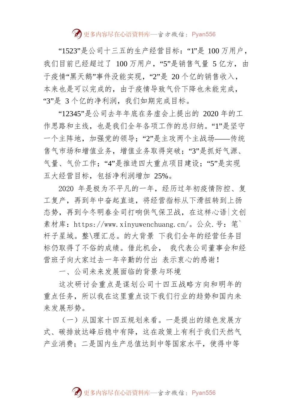 在“十四五”规划暨2021年商业计划研讨会上的讲话：举增长旗开顶风船开启南昌燃气高质量安全发展新征程.docx_第2页