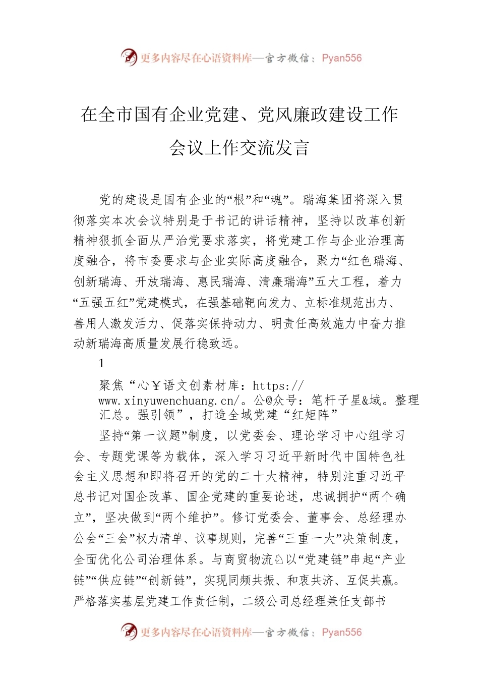 在全市国有企业党建、党风廉政建设工作会议上作交流发言.docx_第1页