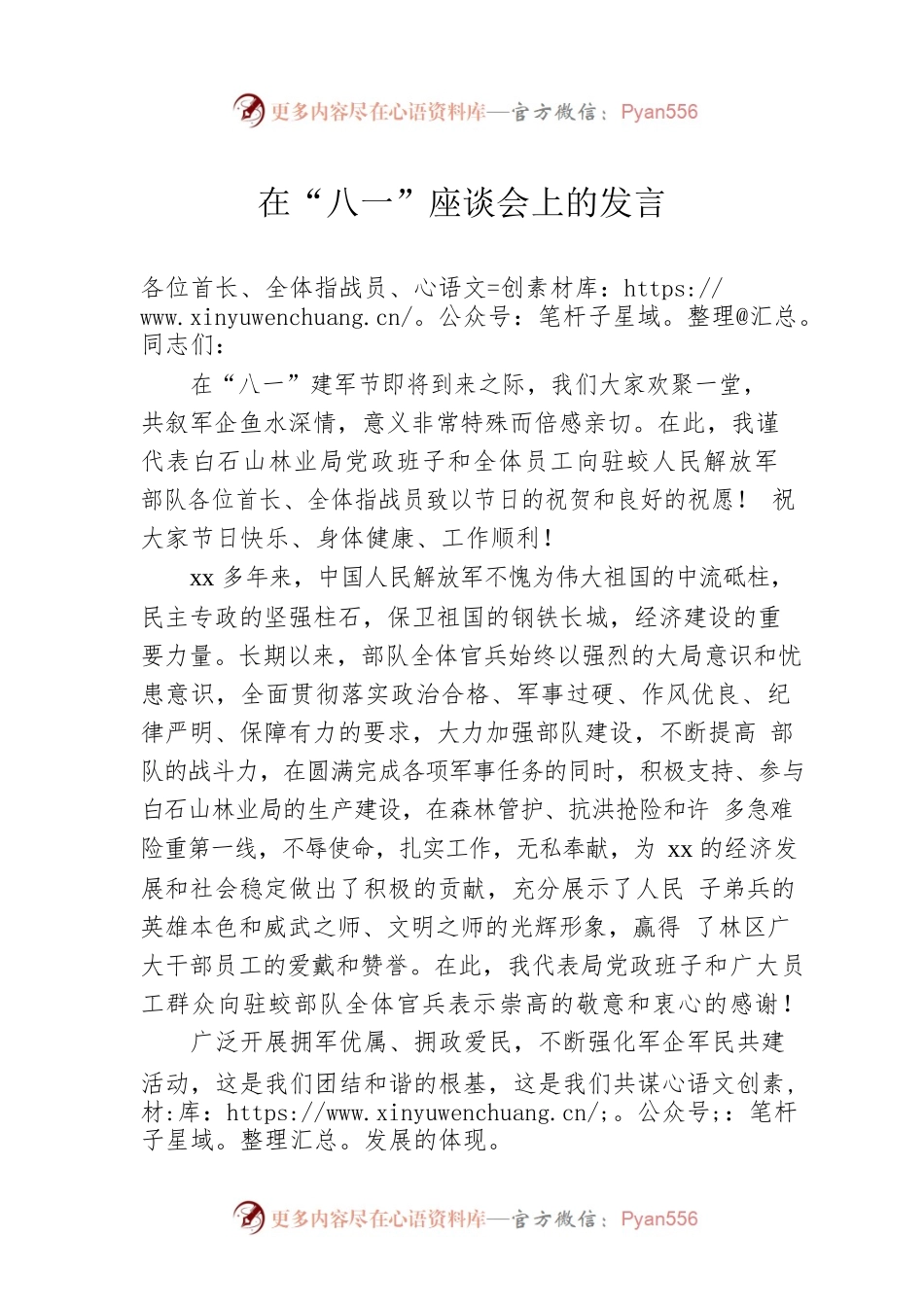在“八一”座谈会上的发言 (14).docx_第1页