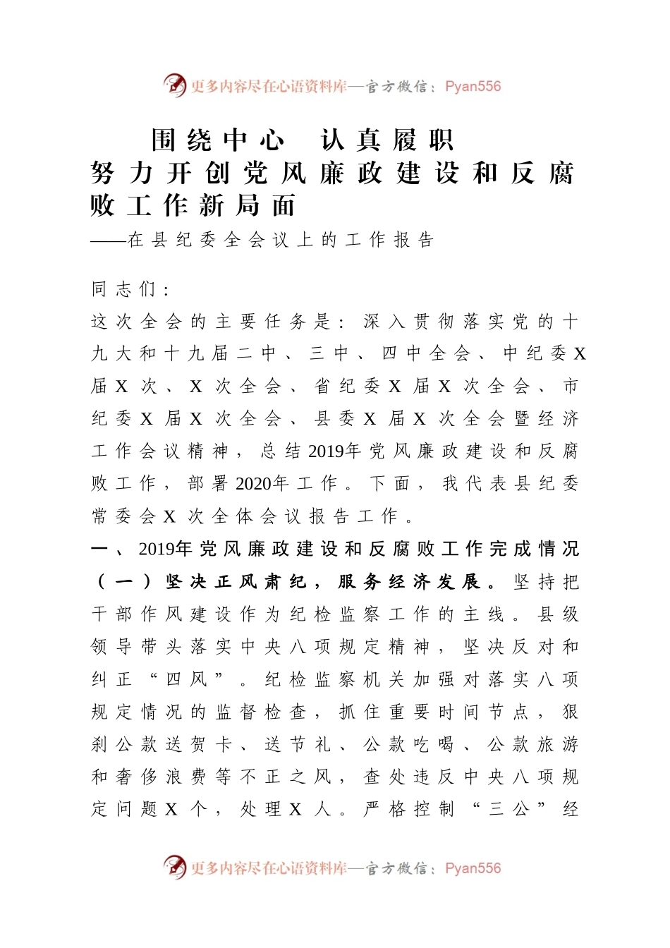 在县纪委全会议上的工作报告.docx_第1页