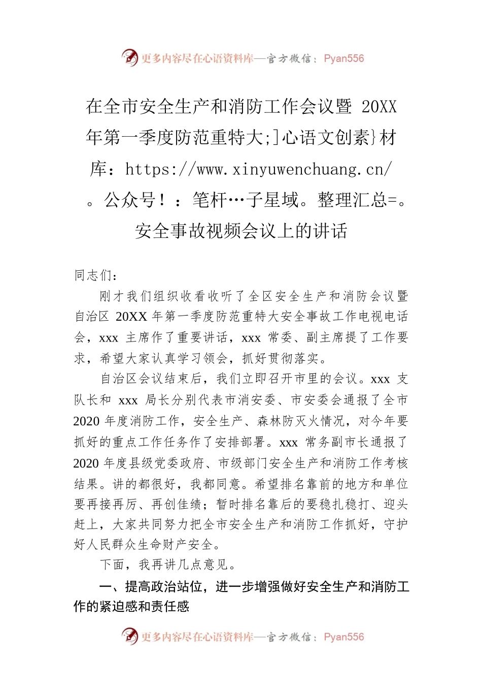 在全市安全生产和消防工作会议暨20XX年第一季度防范重特大安全事故视频会议上的讲话.docx_第1页