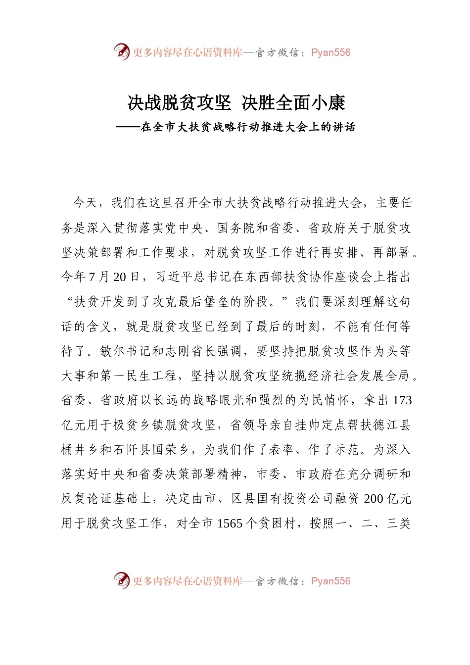 在全市大扶贫战略行动推进大会上的讲话 (2).docx_第1页