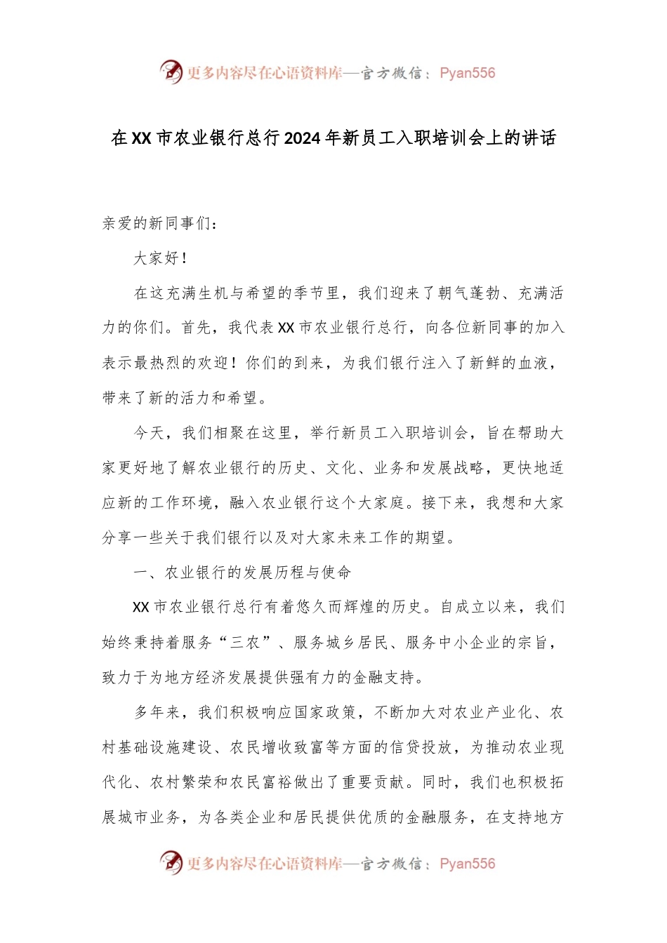 在XX市农业银行总行2024年新员工入职培训会上的讲话.docx_第1页