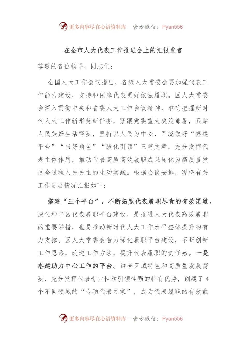 在全市人大代表工作推进会上的汇报发言.docx_第1页