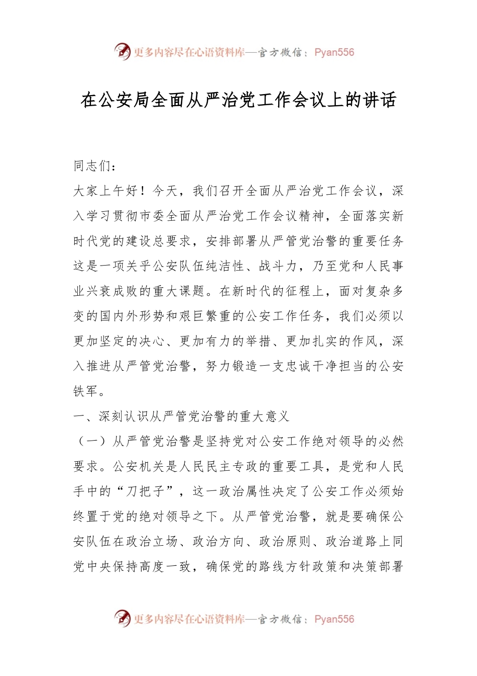 在公安局全面从严治党工作会议上的讲话.docx_第1页