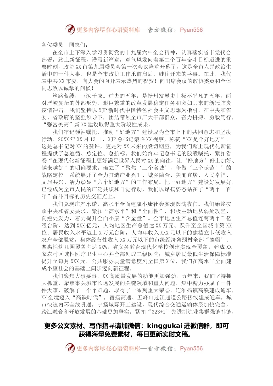 在政协X市第九届委员会第一次会议上的讲话.docx_第1页