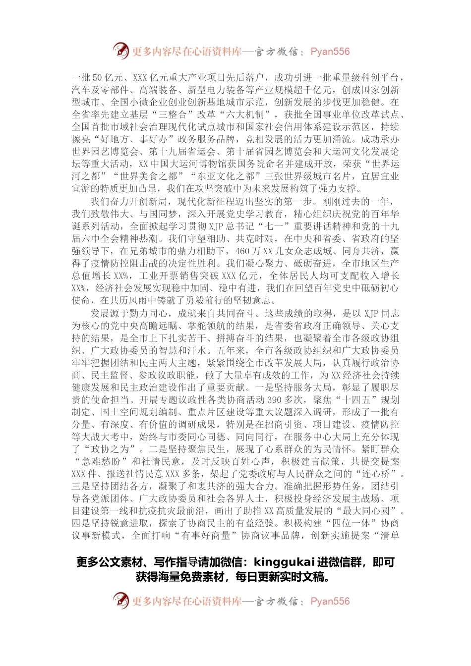 在政协X市第九届委员会第一次会议上的讲话.docx_第2页