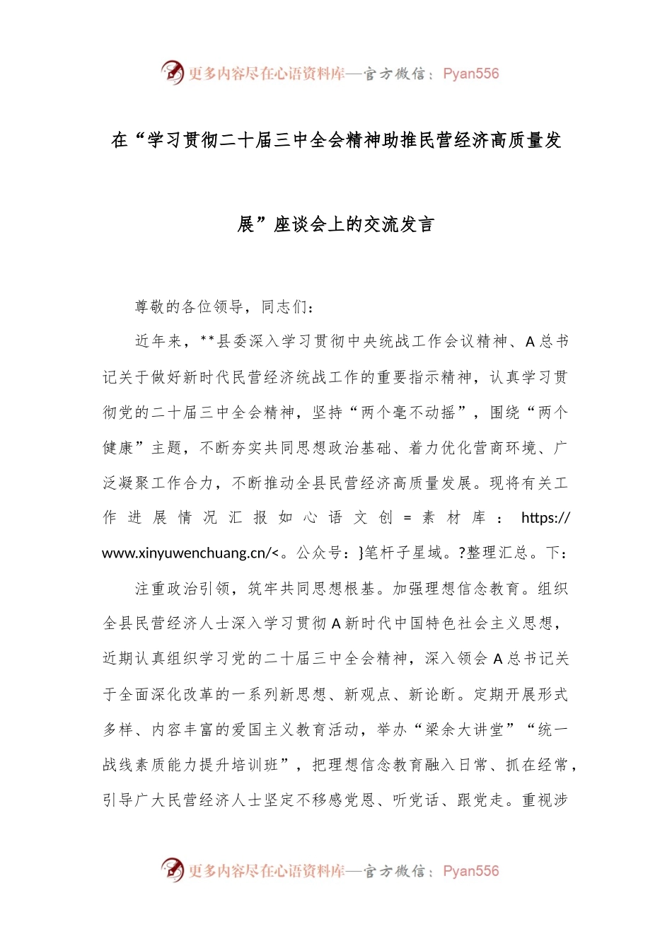 在“学习贯彻二十届三中全会精神助推民营经济高质量发展”座谈会上的交流发言.docx_第1页