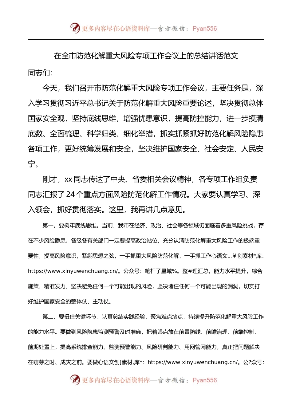 在全市防范化解重大风险专项工作会议上的总结讲话.docx_第1页
