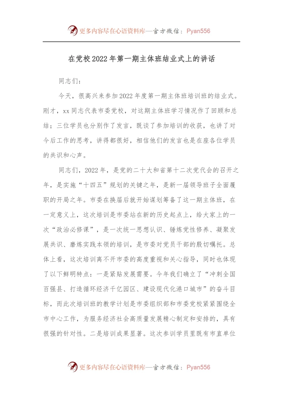在党校2022年第一期主体班结业式上的讲话[2].docx_第1页