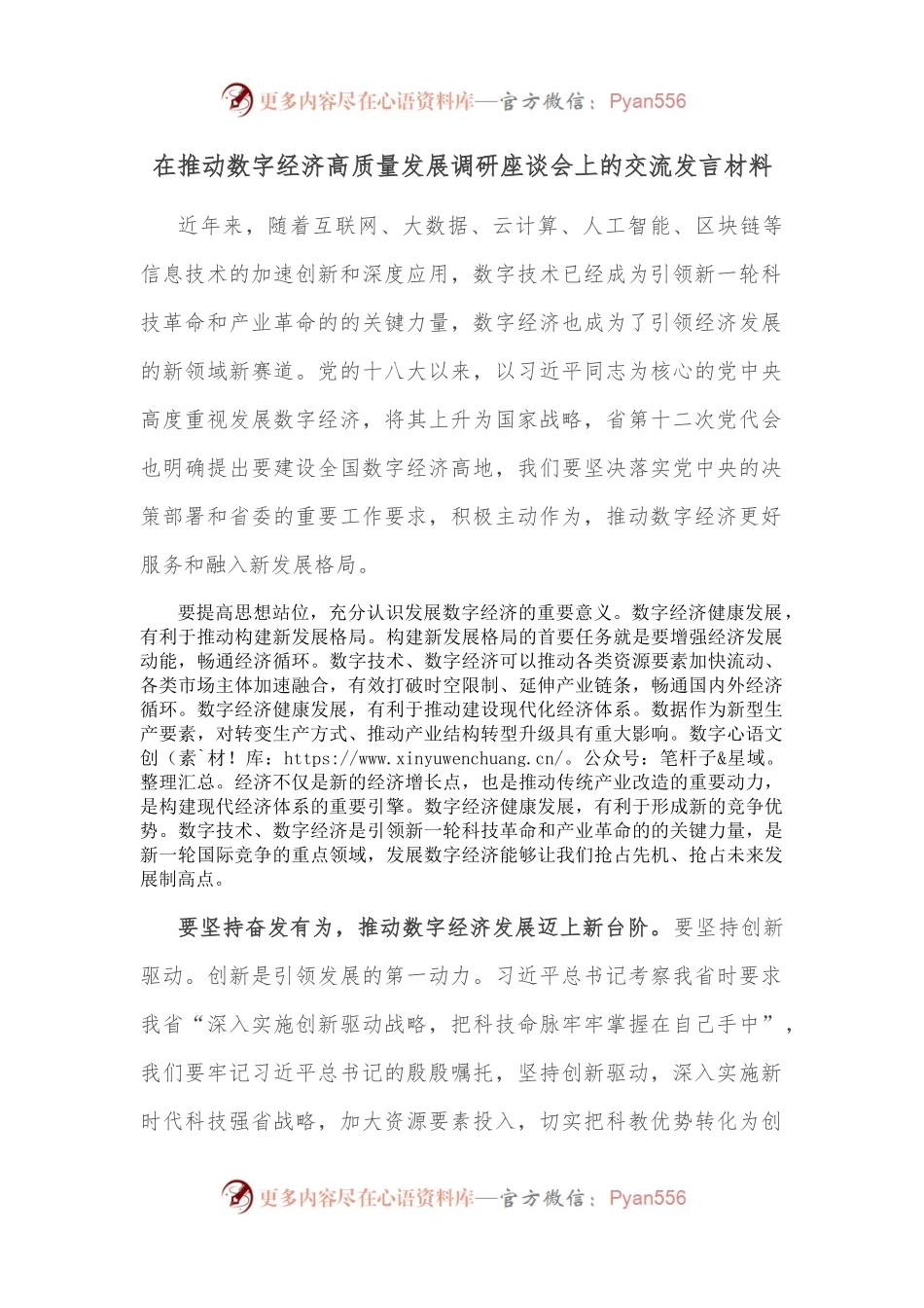 在推动数字经济高质量发展调研座谈会上的交流发言材料.docx_第1页