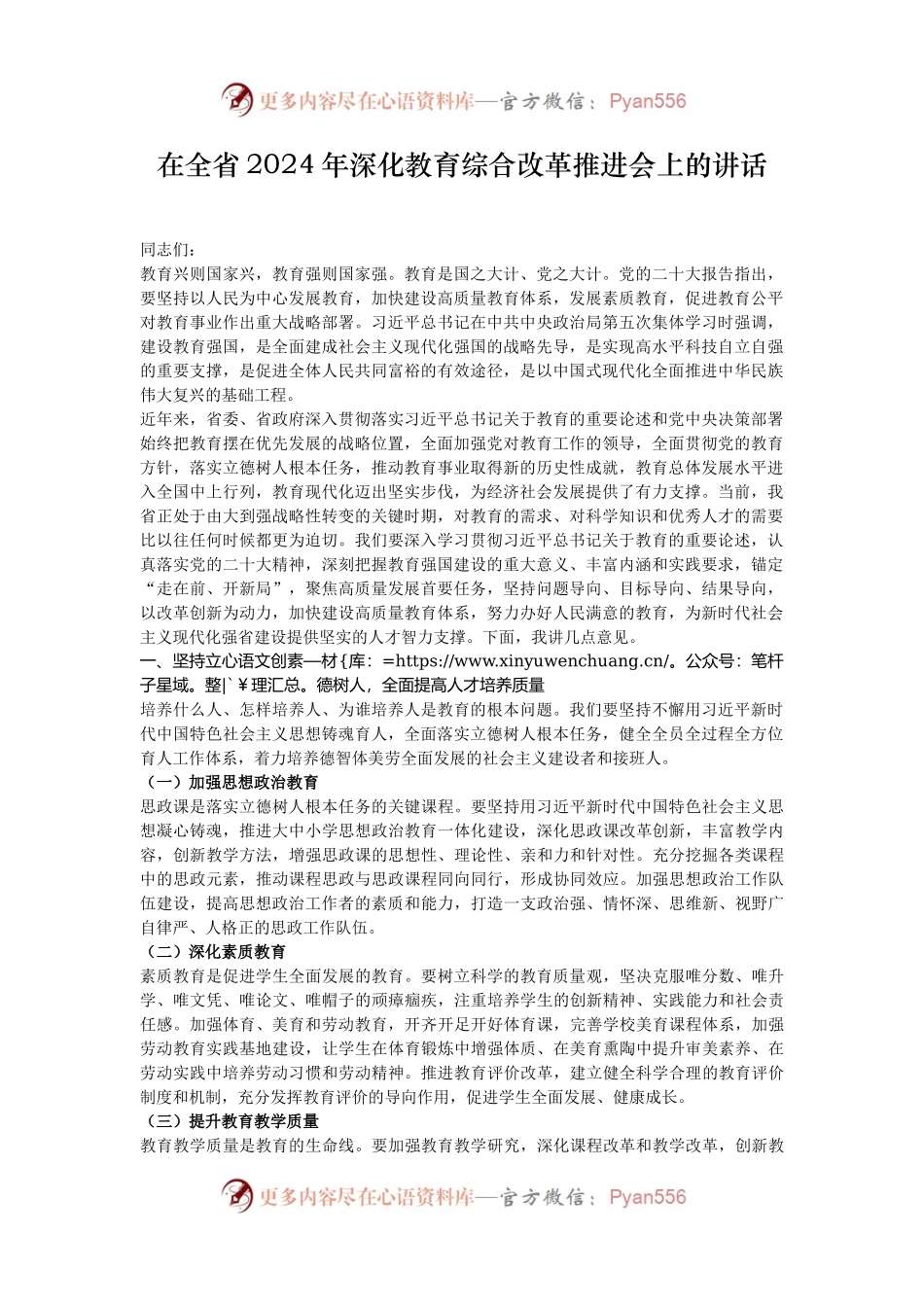 在全省2024年深化教育综合改革推进会上的讲话.docx_第1页